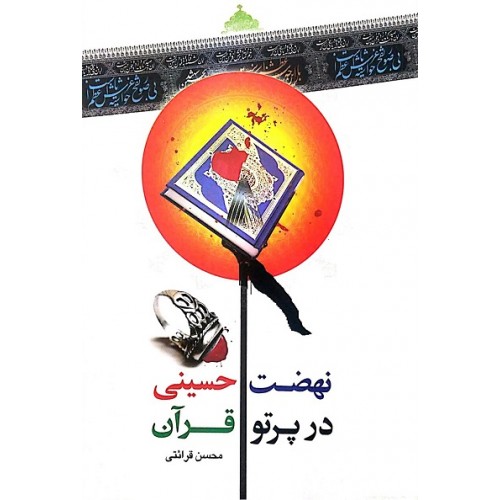 نهضت حسینی در پرتو قرآن