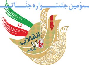 سومین جشنواره جنات