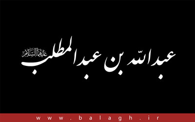 عبدالله بن عبدالمطلب علیهمالسلام