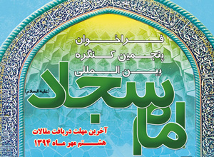 کنگره امام سجاد