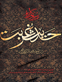 حدیث غربت