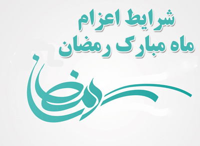 اطلاعیه اعزام ماه مبارک رمضان