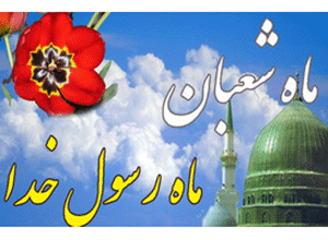 شعبان