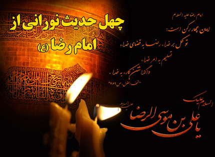 امام رضا(ع)