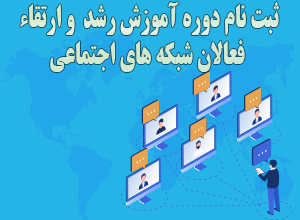 رشد و ارتقاء فعالان شبکه های اجتماعی