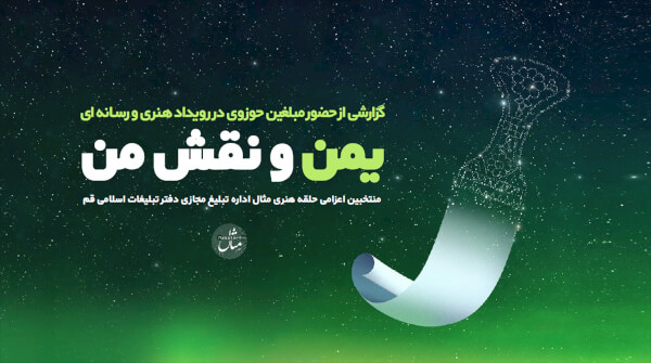 گزارش مشارکت مبلغین مجازی در کارگاه بین المللی یمن و نقش من