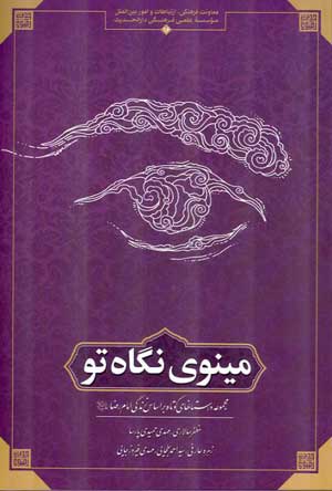 كتاب درباره امام رضا عليه السلام