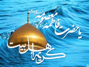 حضرت معصومه علیهاالسلام