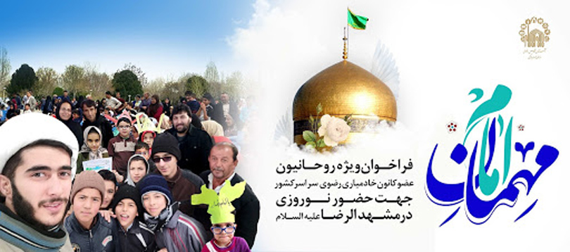 ثبت نام خادمیاران تبلیغی طرح «مهمان امام» در مشهد مقدس