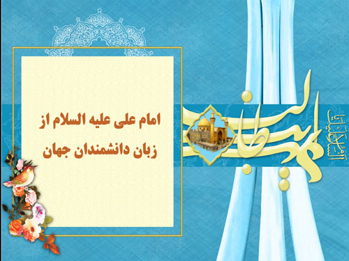 امام علی (ع) از زبان دانشمندان جهان