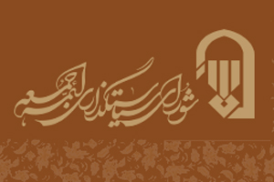 شورای سیاستگذاری ائمه جمعه