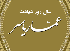 عمار یاسر