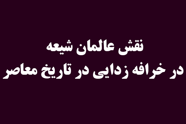 نقش عالمان شيعه در خرافه ‏زدايى در تاريخ معاصر