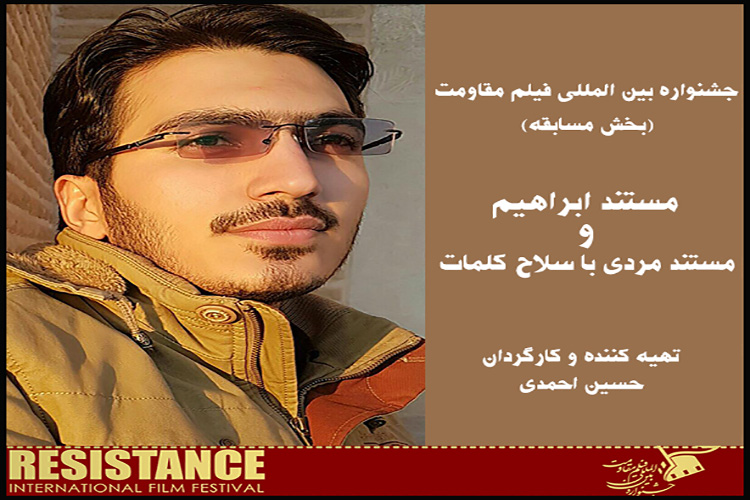 حسین احمدی از گروه تبلیغ رسانه ای "دریچه" به بخش مسابقه جشنواره بین المللی فیلم مقاومت راه یافت.