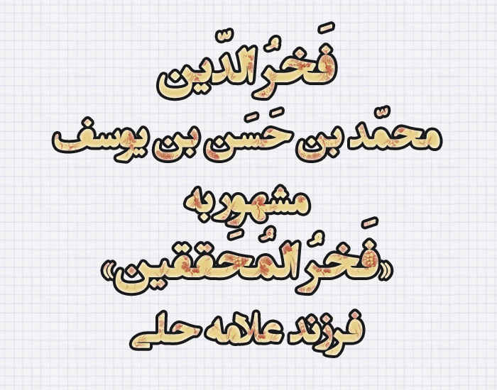 فخر المحققين