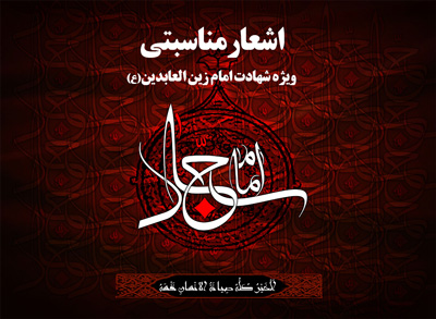 اشعار مناسبتی-شهادت امام سجاد(ع) | بلاغ