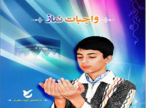 پاورپوینت واجبات نماز