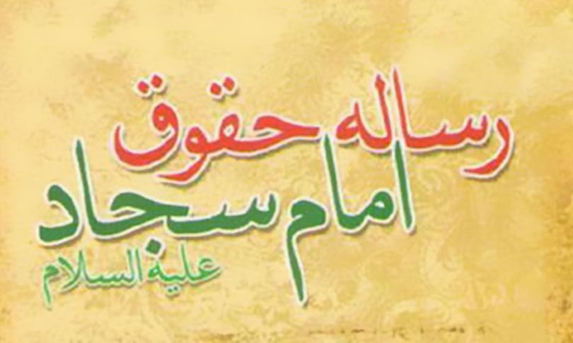 رساله حقوق امام سجاد