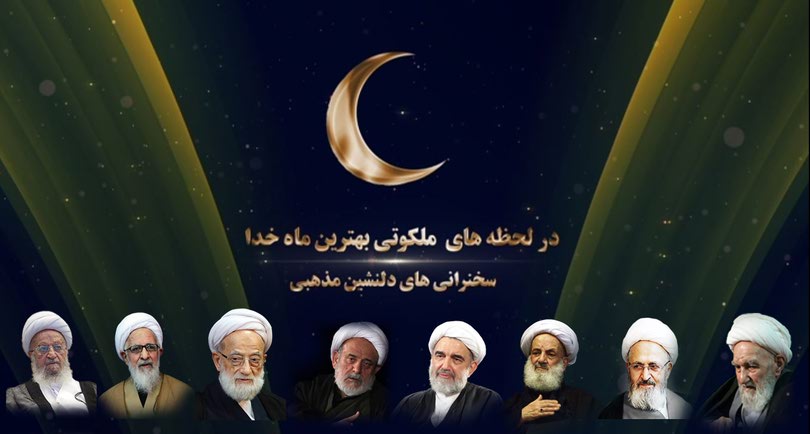 سخنراتی رمضان