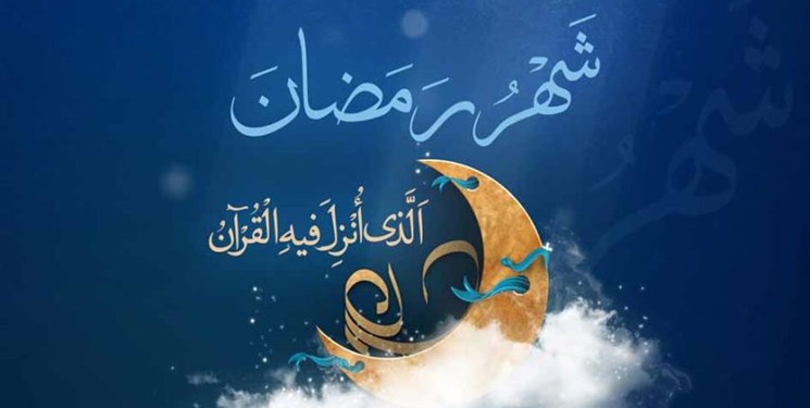 ماه رمضان