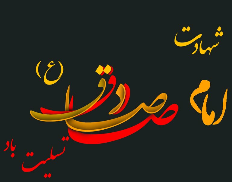 امام صادق