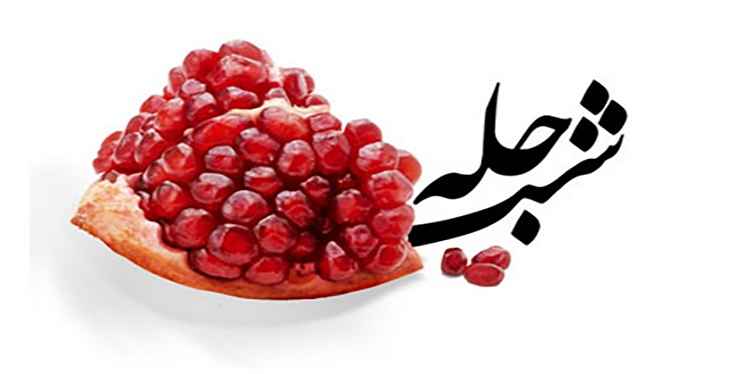 شب یلدا