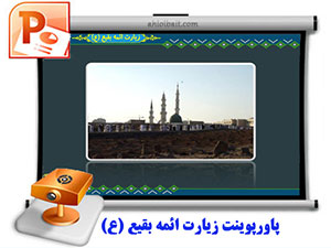 پاورپوینت زیارت ائمه بقیع