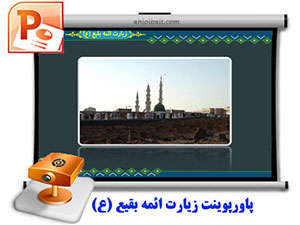 پاورپوینت زیارت ائمه بقیع 