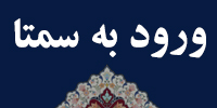 ورود به سمتا