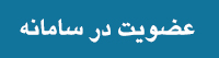 عضویت در سامانه اعزام مبلغ