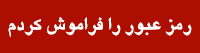فراموشی رمز عبور سامانه 
