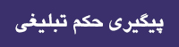 استعلام حکم تبلیغی