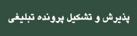 ثبت نام و تشکیل پرونده تبلیغی