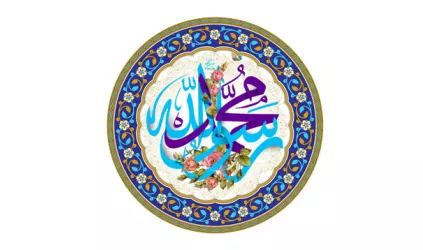 ویژه نامه میلاد پیامبر(صل الله علیه و آله)