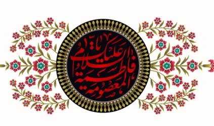 ویژه نامه وفات حضرت فاطمه معصومه(س)