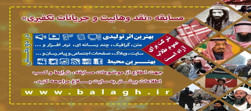 اعلام نتایج مسابقه «نقد وهابیت و جریان های تکفیری» در فضای مجازی