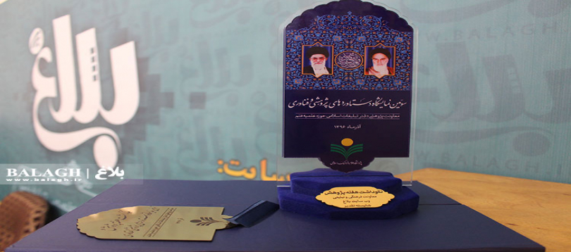 کسب عنوان پایگاه اطلاع رسانی برتر در سومین نمایشگاه دستاوردهای پژوهشی و فناوری دفتر تبلیغات اسلامی توسط بلاغ