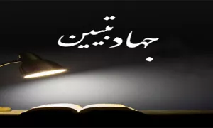 پوستر نمایشگاهی جهاد تبیین