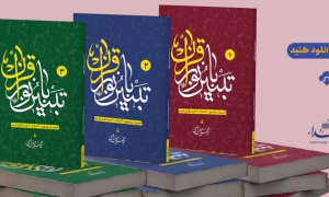کتاب " تبیین با نور قرآن " - سه جلد