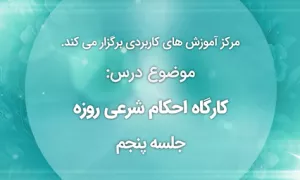 کارگاه احکام شرعی روزه| ملاعبه در زمان روزه