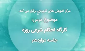 کارگاه احکام شرعی روزه| فرق بین فدیه، کفاره و فطریه