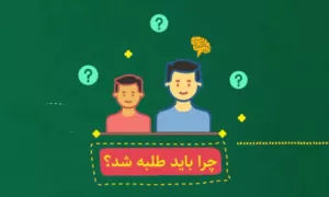 چرا باید طلبه شد؟