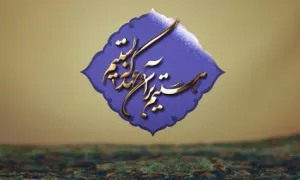 هستیم بر آن عهد که بستیم