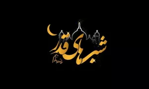 مجموعه پوسترهای شب قدر و شهادت حضرت علی(ع)