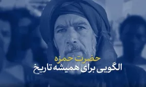 نماهنگ | حضرت حمزه؛ الگویی برای همیشه تاریخ
