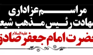 شهادت امام جعفر صادق 