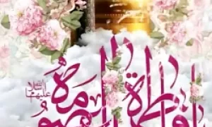 حضرت معصومه