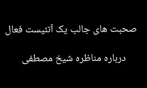 فیلم| صحبت های جالب یک آتئیست فعال درباره مناظره شیخ مصطفی - مراسم نکوداشت