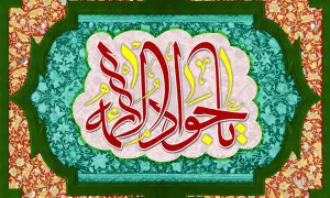 مجموعه تصاویر با کیفیت به مناسبت ولادت امام جواد علیه السلام