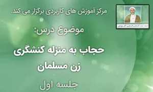 کارگاه مجازی "حجاب به منزله کنشگری زن مسلمان"